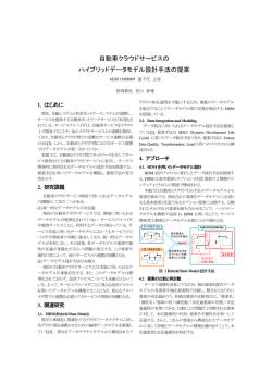 自動車クラウドサービスの ハイブリッドデータモデル設計手法の提案