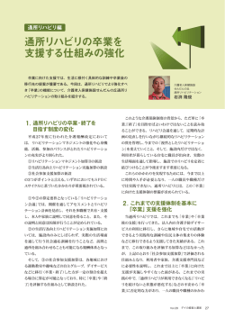 通所リハビリの卒業を 支援する仕組みの強化