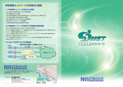 日本語版 - 学術情報ネットワーク SINET5