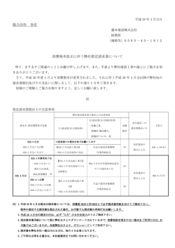 協力会社 各位 消費税率改正に伴う弊社指定請求書について