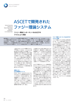 ASCETで開発された ファジー理論システム
