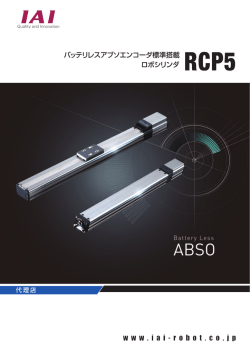 ロボシリンダ RCP5 バッテリレスアブソエンコーダ標準搭載