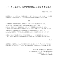 バーチャルオフィス不正利用防止に対する取り組みについて