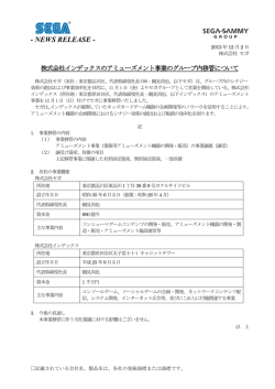 株式会社インデックスのアミューズメント事業のグループ内移管