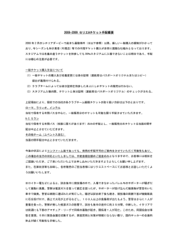 2008-2009 セリエAチケット手配概要