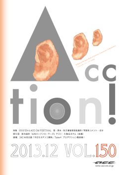 2013 53rd ACC CM FESTIVAL 特集 クラフト賞
