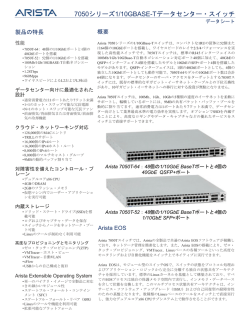 7050シリーズ1/10GBASE-Tデータセンター・スイッチ