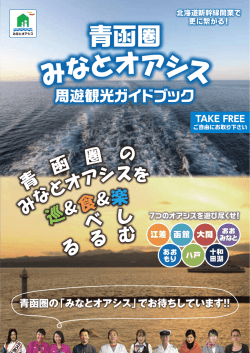 青函圏みなとオアシス・周遊観光ガイドブック - 函館開発建設部