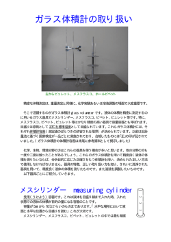 ガラス体積計の取り扱いについて