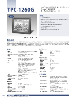 3-12 特長 TPC-1260G 12.1" SVGA TFT LCD タッチスクリーン Crusoe