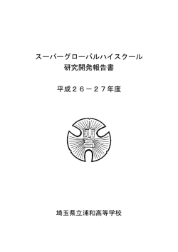 スーパーグローバルハイスクール 研究開発報告書 平成26－27年度
