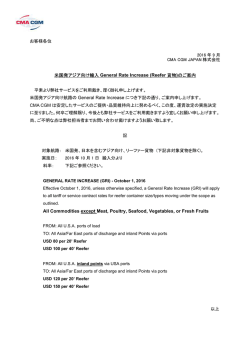米国発アジア向け輸入 General Rate Increase (Reefer 貨物)のご案内