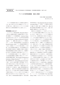 アメリカの研究図書館 歴史と現状