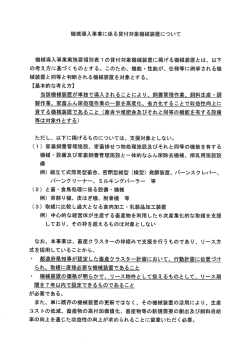 機械導入事業に係る貸付対象機械装置について