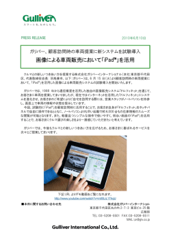 画像による車両販売において「iPad&trade;」を活用