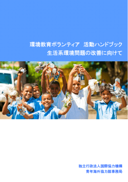 環境教育ボランティア 活動ハンドブック 生活系環境問題の改善に向けて