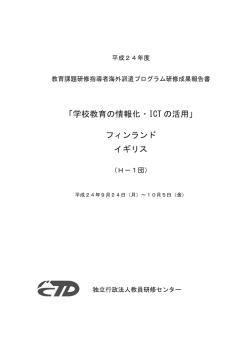 H&ndash;1  - 教員研修センター