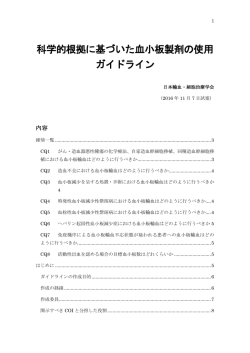 科学的根拠に基づいた血小板製剤の使用 ガイドライン