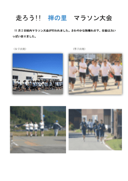 走ろう!! 禅の里 マラソン大会