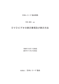 DVDビデオの表示事項及び表示方法