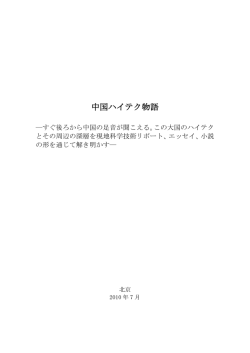 中国ハイテク物語 - NOBUAKI TERAOKA