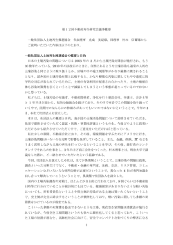 1 第12回不動産再生研究会議事概要 一般社団法人土地再生推進協会