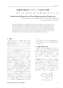 「1. 新規多分岐状ポリスチレンの合成と性質」 [PDF：640KB]