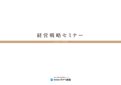経営戦略セミナー