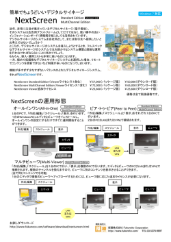 NextScreenの運用形態