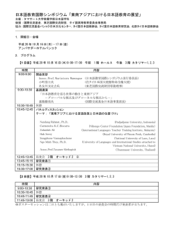 日本語教育国際シンポジウム「東南アジアにおける