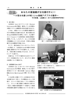 あなたの望遠鏡が分光器付きに!! ～～小型分光器LHIRES Lite 接続