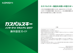 操作設定ガイド - カスペルスキー
