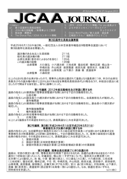 2013年8月 - JCAA・日本作編曲家協会