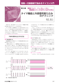 タイマ機能と外部信号割り込み のテクニック