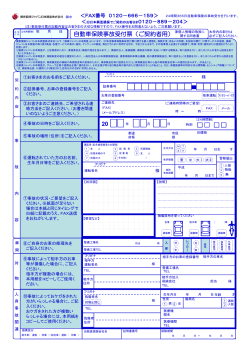 自動車保険事故受付票 - 損保ジャパン日本興亜