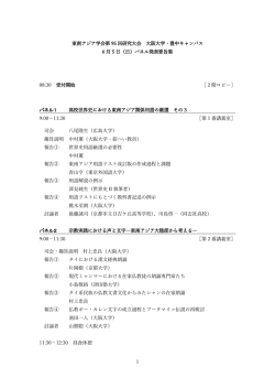 パネル発表要旨集 - 東南アジア学会