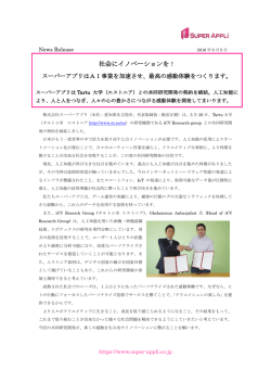 社会にイノベーションを！ - 株式会社スーパーアプリ