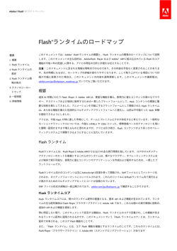 Flash&reg;ランタイムのロードマップ