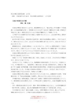 白鳥十郎長久公の謎