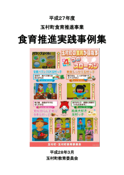 食育推進実践事例集