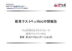教育テストベッドWG中間報告 - IPv4アドレス枯渇対応タスクフォース