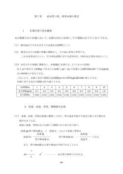 第7章 給水管口径、使用水量の算定 1 水理計算の基本概要 水が静置