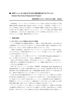 米国ワシントン州 州道 99 号（SR99）高架道路の地下化プロジェクト