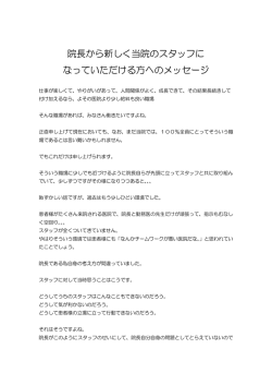 院長から新しく当院のスタッフに なっていただける方へのメッセージ