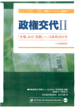 Page 1 =&middot;anet * |政權交代II 。「小泉」から「安倍」へ、日本外交の今 主要