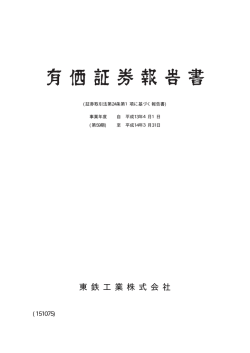 東 鉄 工 業 株 式 会 社
