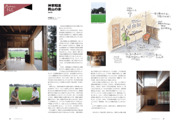 神家昭雄 岡山の家 - INAX REPORT