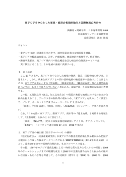 東アジアを中心とした貿易・経済の長期的動向と国際物流の方向性