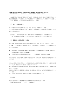 北海道大学大学院生命科学院各種証明書請求について
