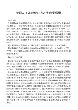 並四コイルの使い方とその受信機 - Hi-HO